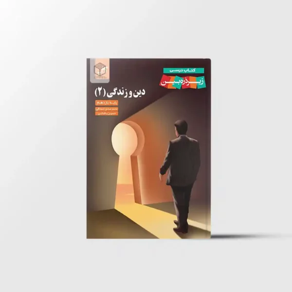 دین و زندگی یازدهم زیر ذره بین کاپ