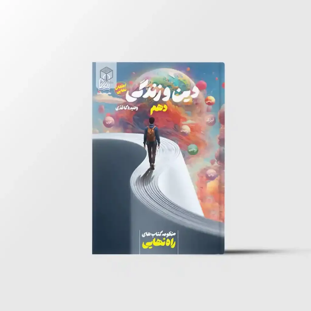 راه نهایی دین و زندگی دهم نشر دریافت