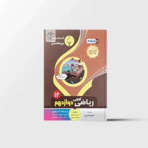 ریاضی دوازدهم تجربی بنی هاشمی خامنه