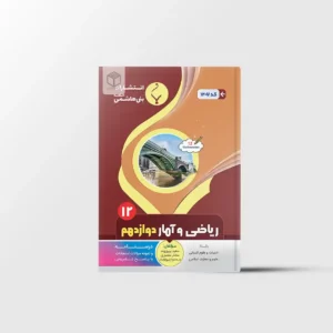 ریاضی و آمار دوازدهم بنی هاشمی خامنه