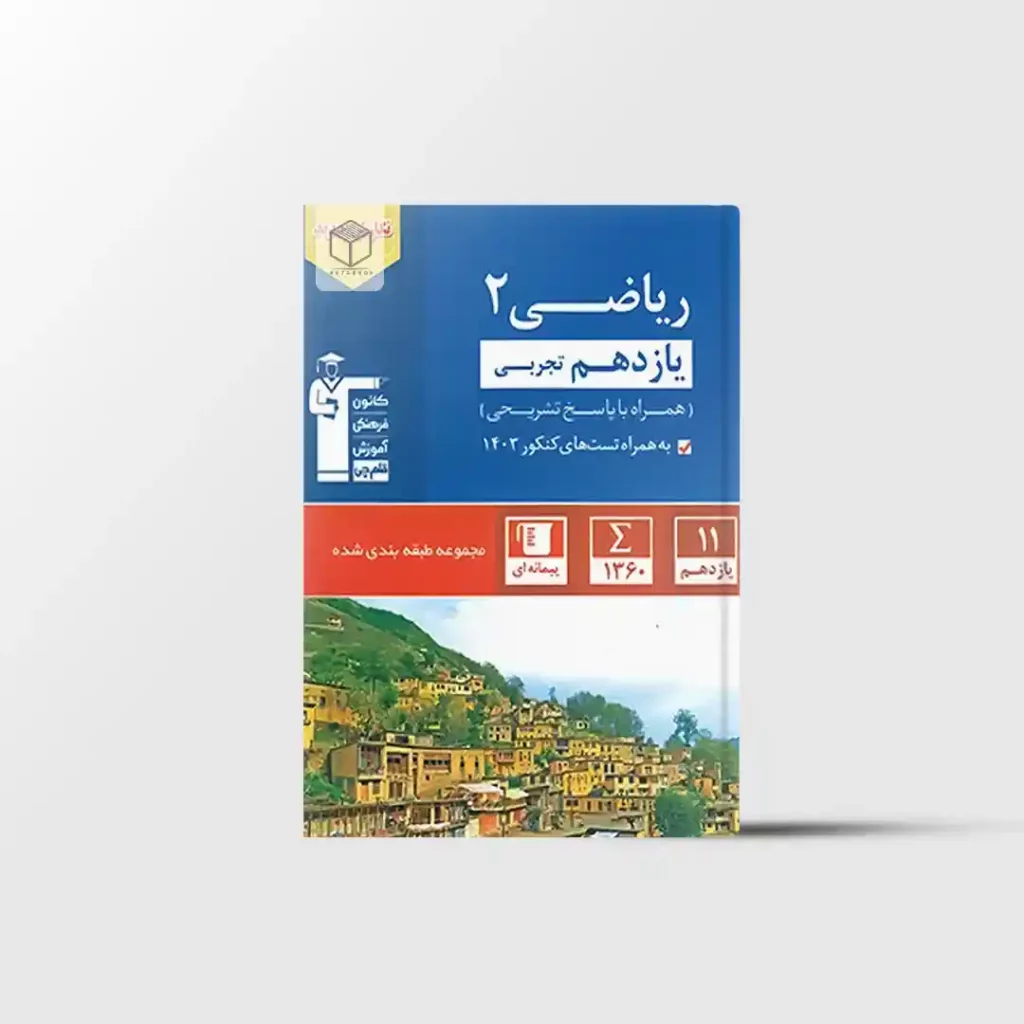 ریاضی یازدهم تجربی آبی قلم چی