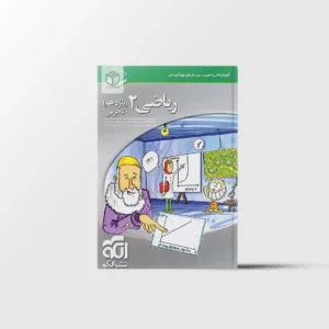 ریاضی یازدهم تجربی سه بعدی نشر الگو