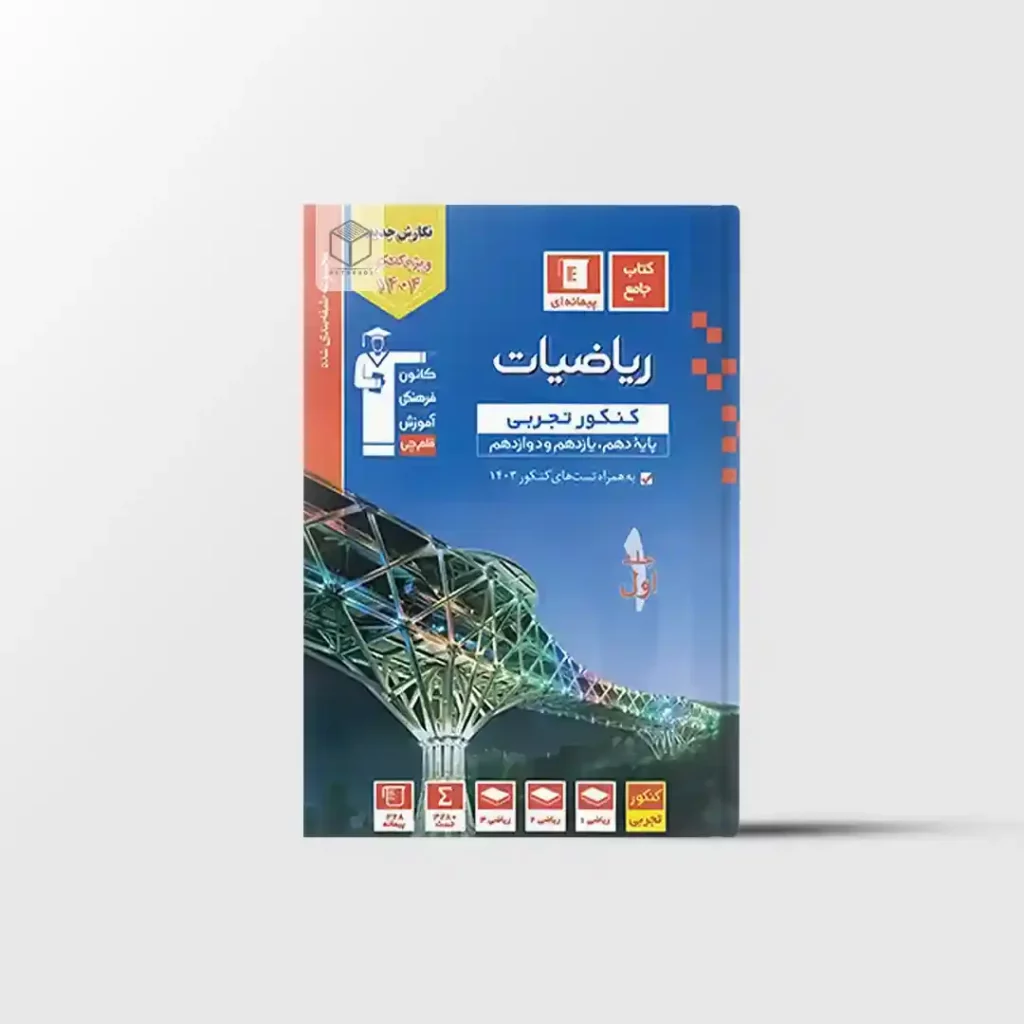 ریاضیات کنکور تجربی آبی قلم چی جلد اول
