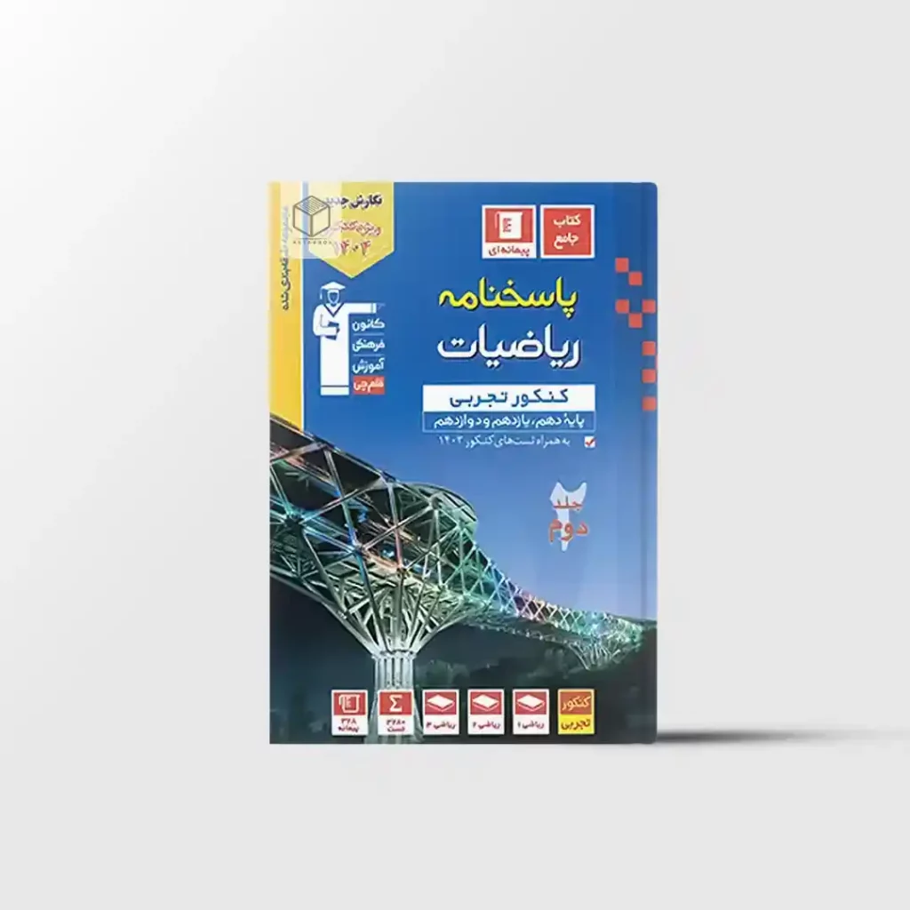 ریاضیات کنکور تجربی آبی قلم چی جلد دوم