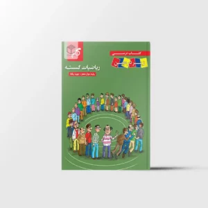 ریاضیات گسسته دوازدهم زیر ذره بین کاپ