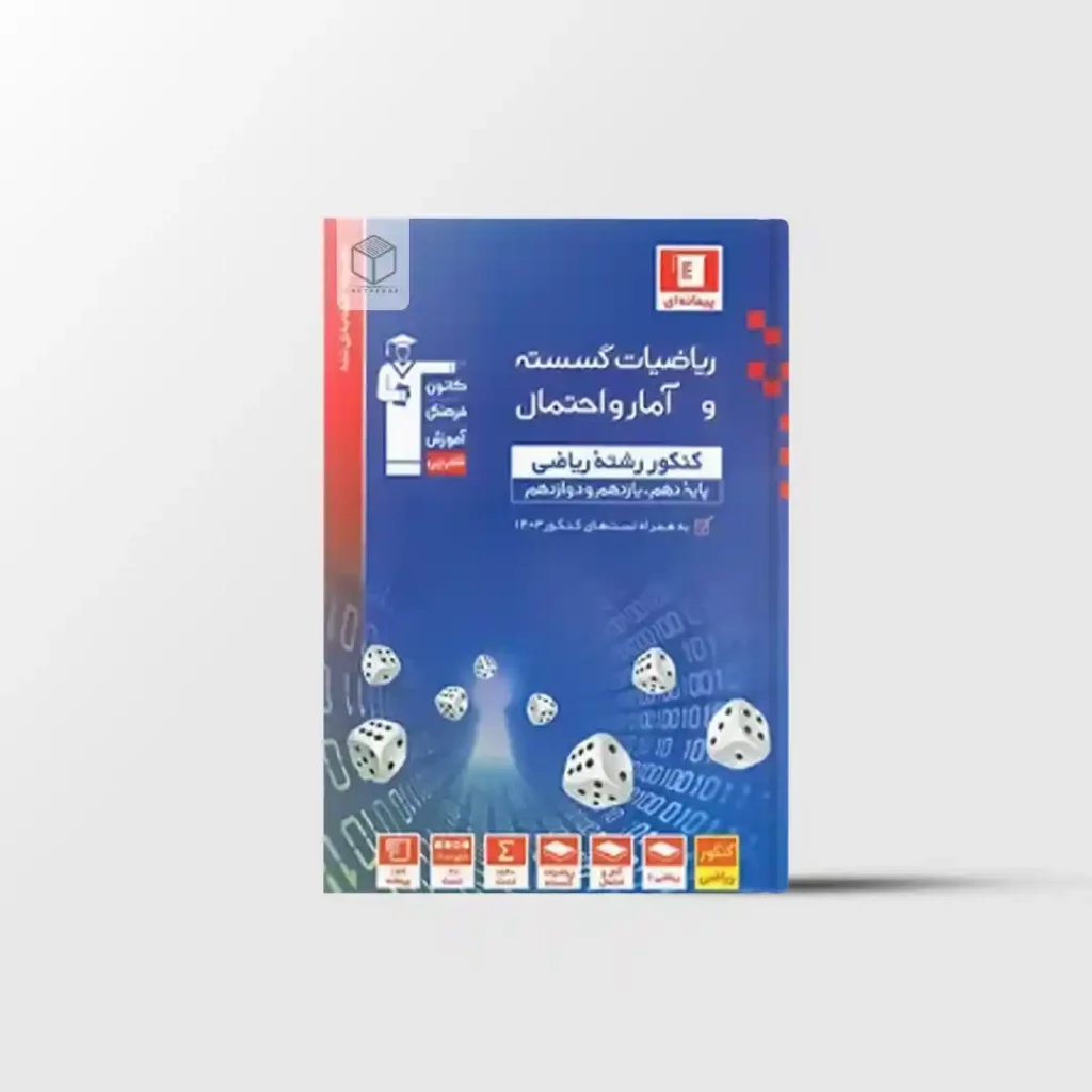 ریاضیات گسسته و آمار و احتمال آبی قلم چی