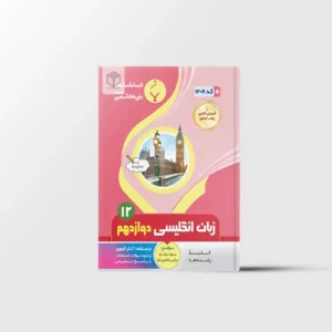 زبان انگلیسی دوازدهم بنی هاشمی خامنه