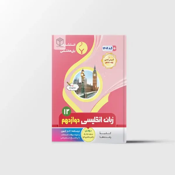 زبان انگلیسی دوازدهم بنی هاشمی خامنه
