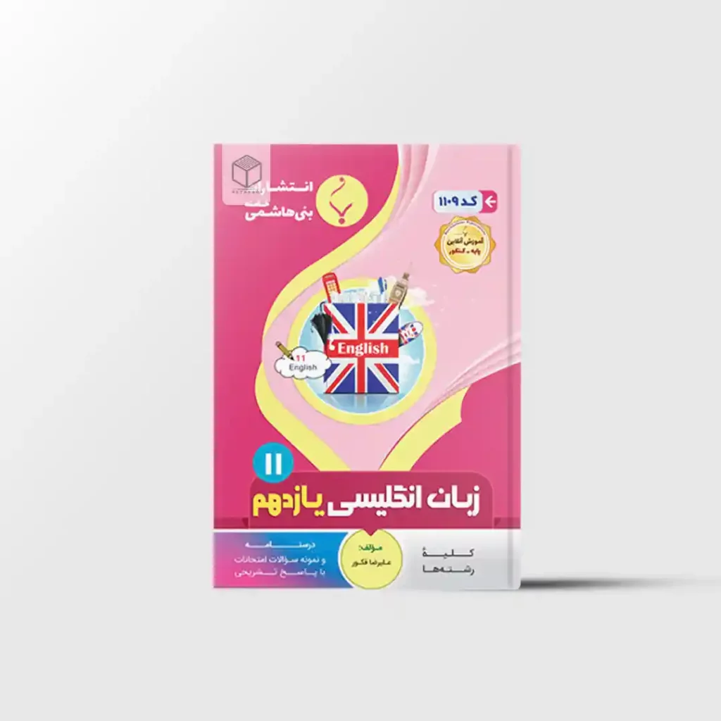 زبان انگلیسی یازدهم بنی هاشمی خامنه