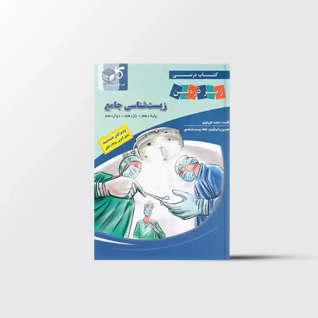 زیست شناسی جامع کنکور زیر ذره بین کاپ
