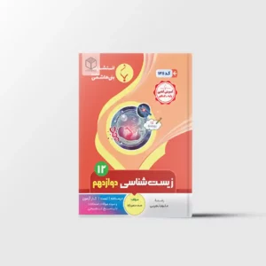 زیست شناسی دوازدهم بنی هاشمی خامنه