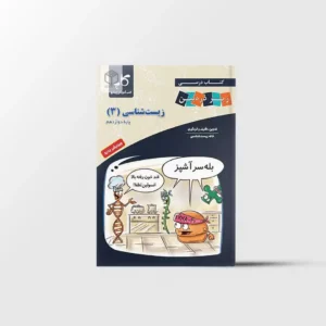 زیست شناسی دوازدهم زیر ذره بین کاپ