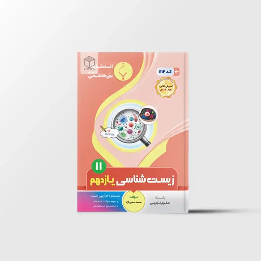 زیست شناسی یازدهم بنی هاشمی خامنه