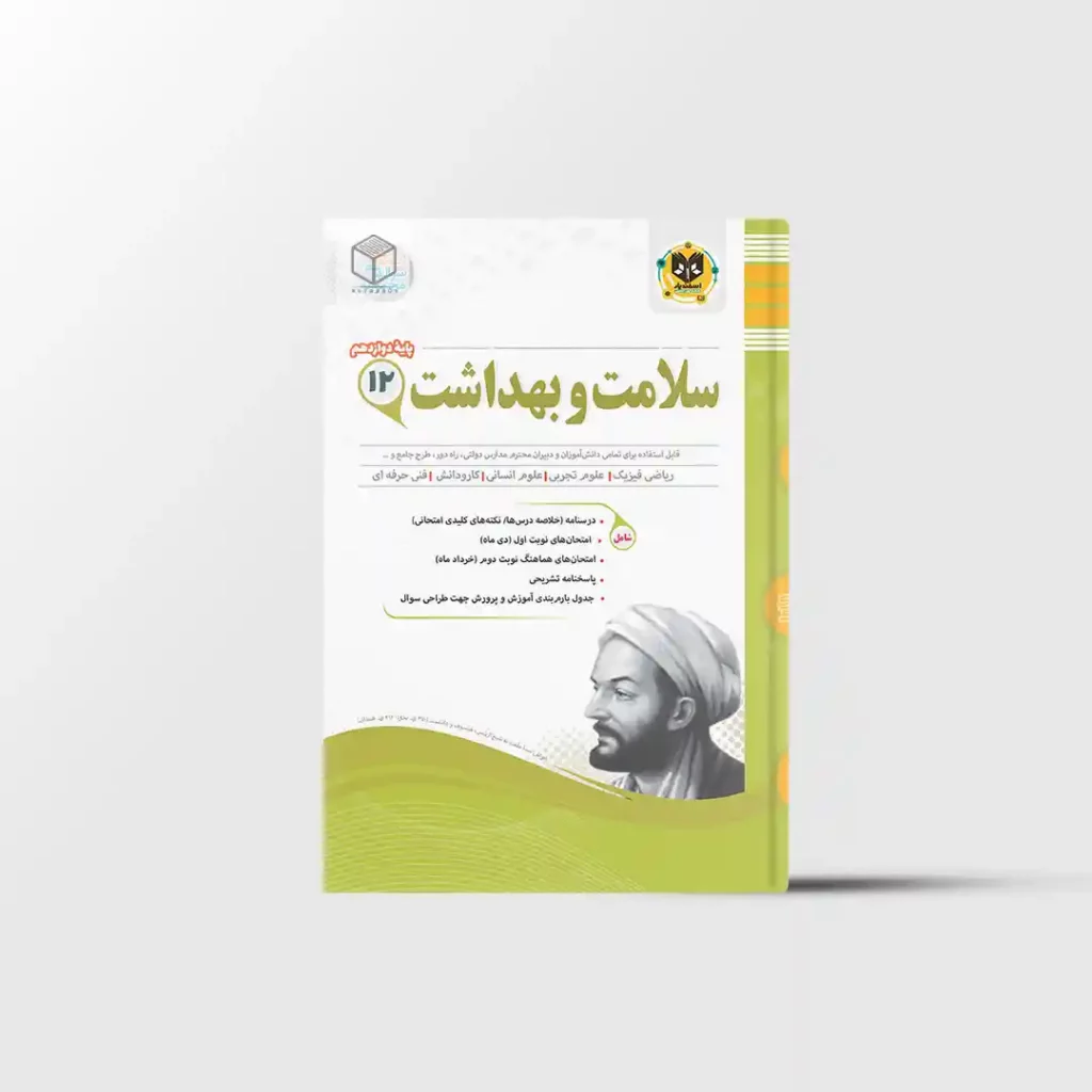 سلامت و بهداشت دوازدهم اسفندیار