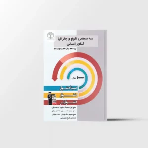 سه سطحی تاریخ و جغرافیا جامع کنکور انسانی قلم چی