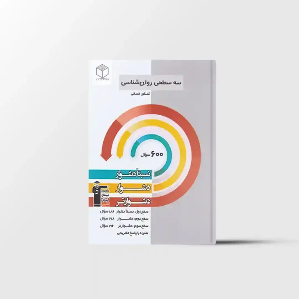 سه سطحی روانشناسی کنکور قلم چی