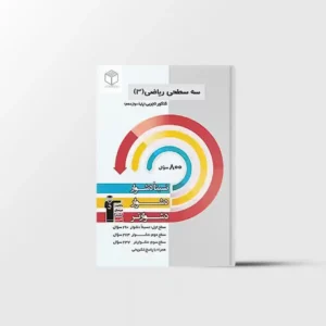 سه سطحی ریاضی دوازدهم تجربی قلم چی