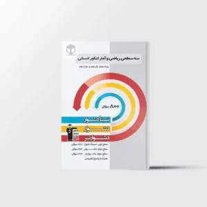 سه سطحی ریاضی و آمار جامع کنکور انسانی قلم چی