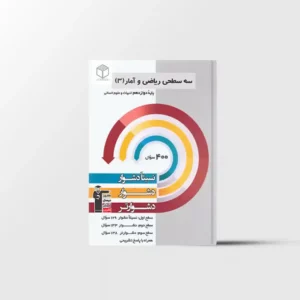سه سطحی ریاضی و آمار دوازدهم قلم چی