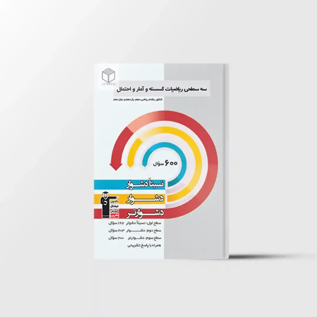 سه سطحی ریاضیات گسسته و آمار و احتمال کنکور قلم چی