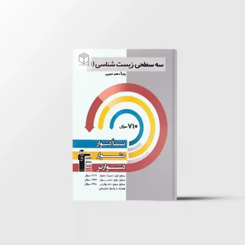 سه سطحی زیست شناسی دهم قلم چی