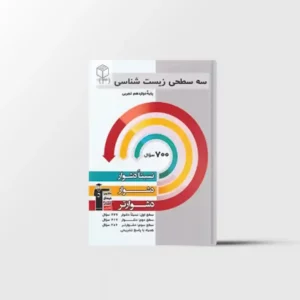 سه سطحی زیست شناسی دوازدهم قلم چی