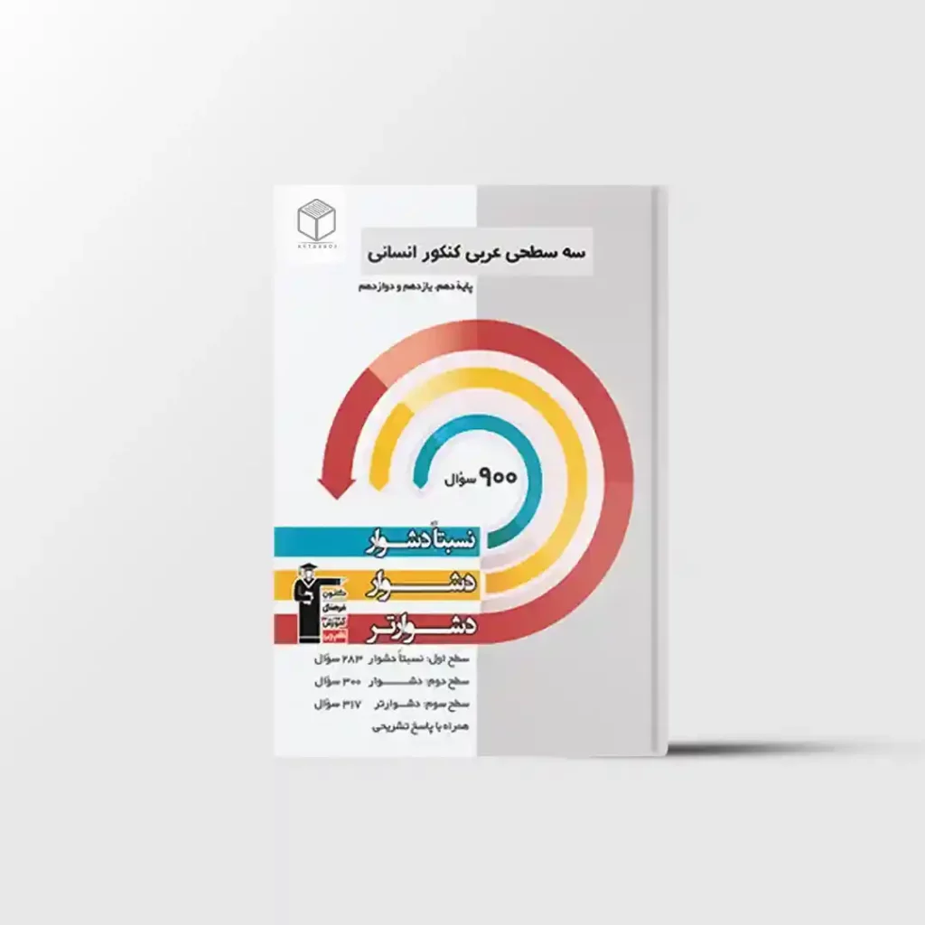 سه سطحی عربی جامع کنکور انسانی قلم چی