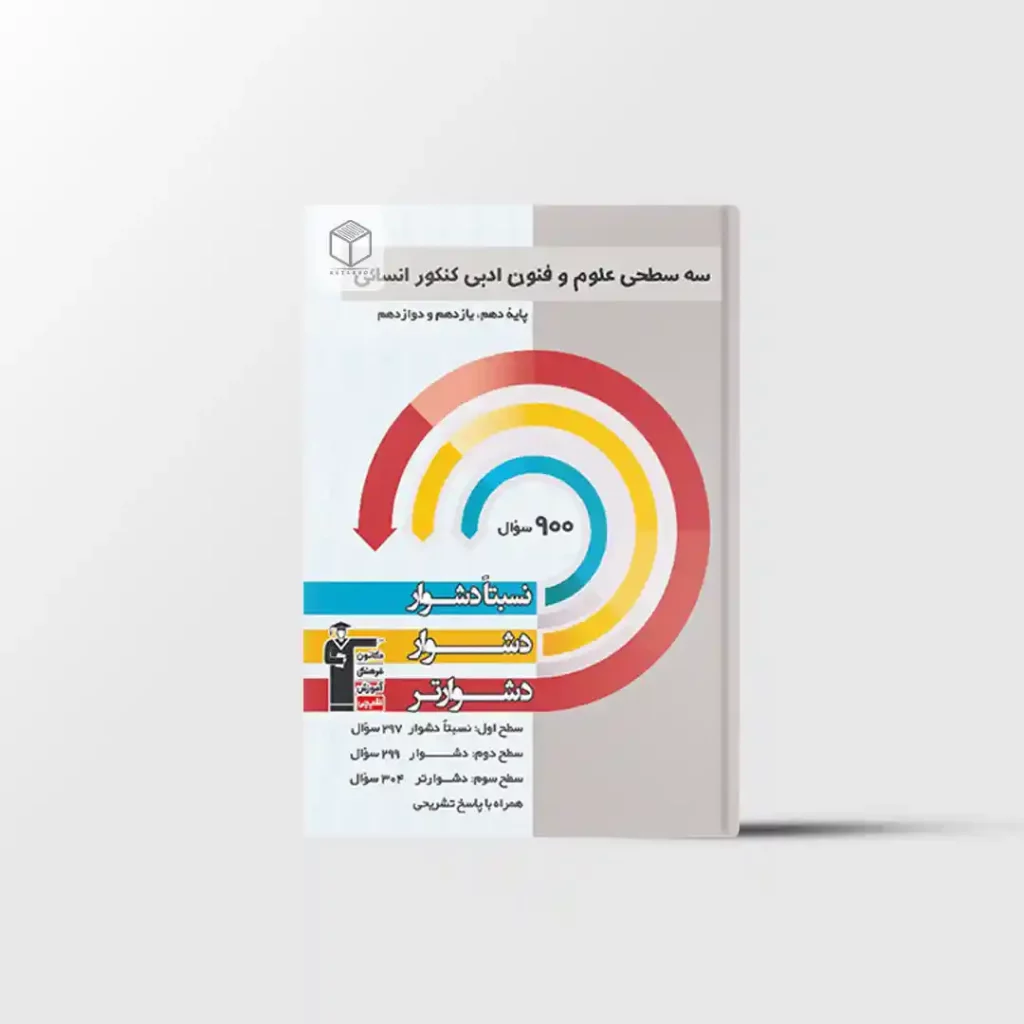 سه سطحی علوم و فنون ادبی جامع کنکور انسانی قلم چی