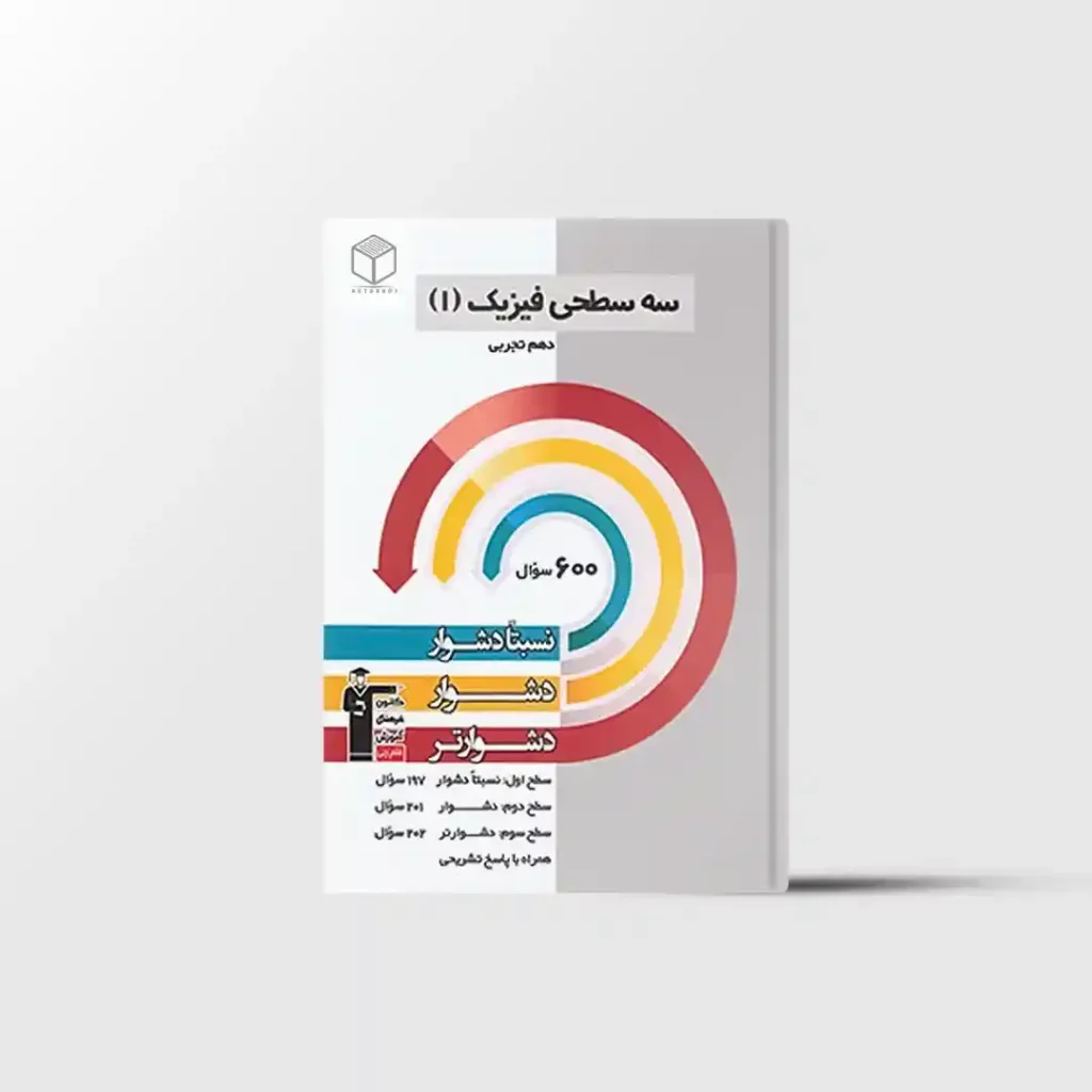 سه سطحی فیزیک دهم تجربی قلم چی