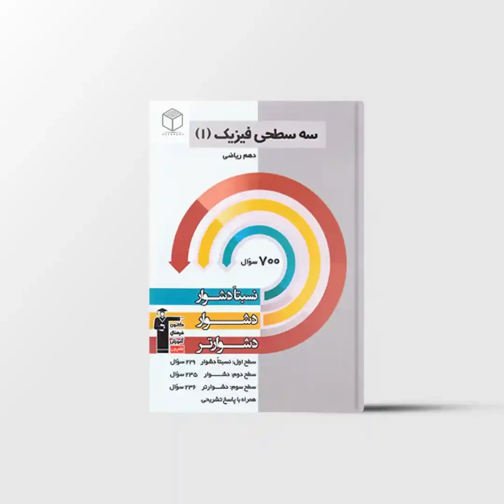 سه سطحی فیزیک دهم ریاضی قلم چی