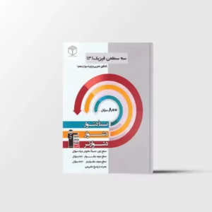 سه سطحی فیزیک دوازدهم تجربی قلم چی