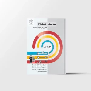 سه سطحی فیزیک دوازدهم ریاضی قلم چی
