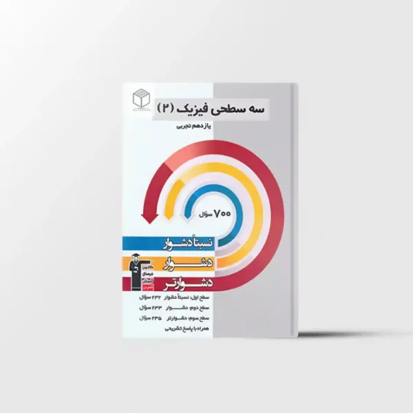 سه سطحی فیزیک یازدهم تجربی قلم چی