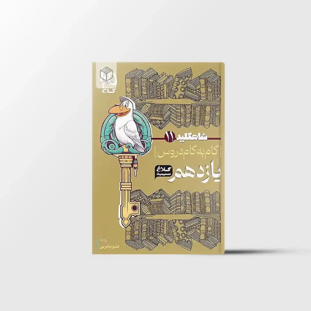 شاه کلید گام به گام دروس یازدهم تجربی کلاغ سپید گاج