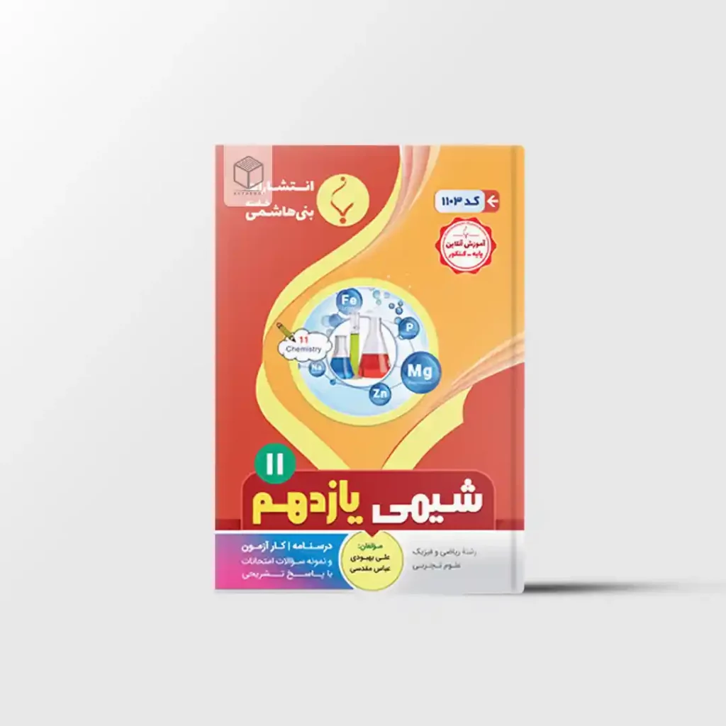شیمی یازدهم بنی هاشمی خامنه