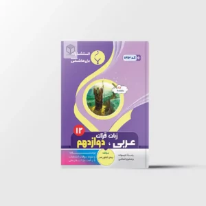 عربی دوازدهم انسانی بنی هاشمی خامنه