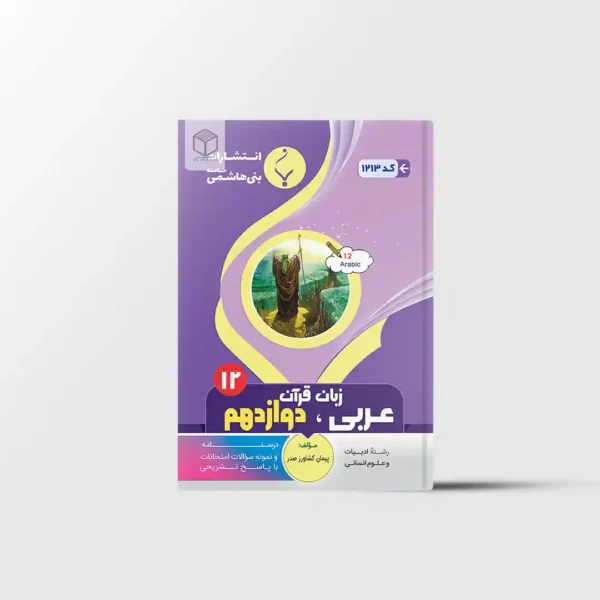 عربی دوازدهم انسانی بنی هاشمی خامنه