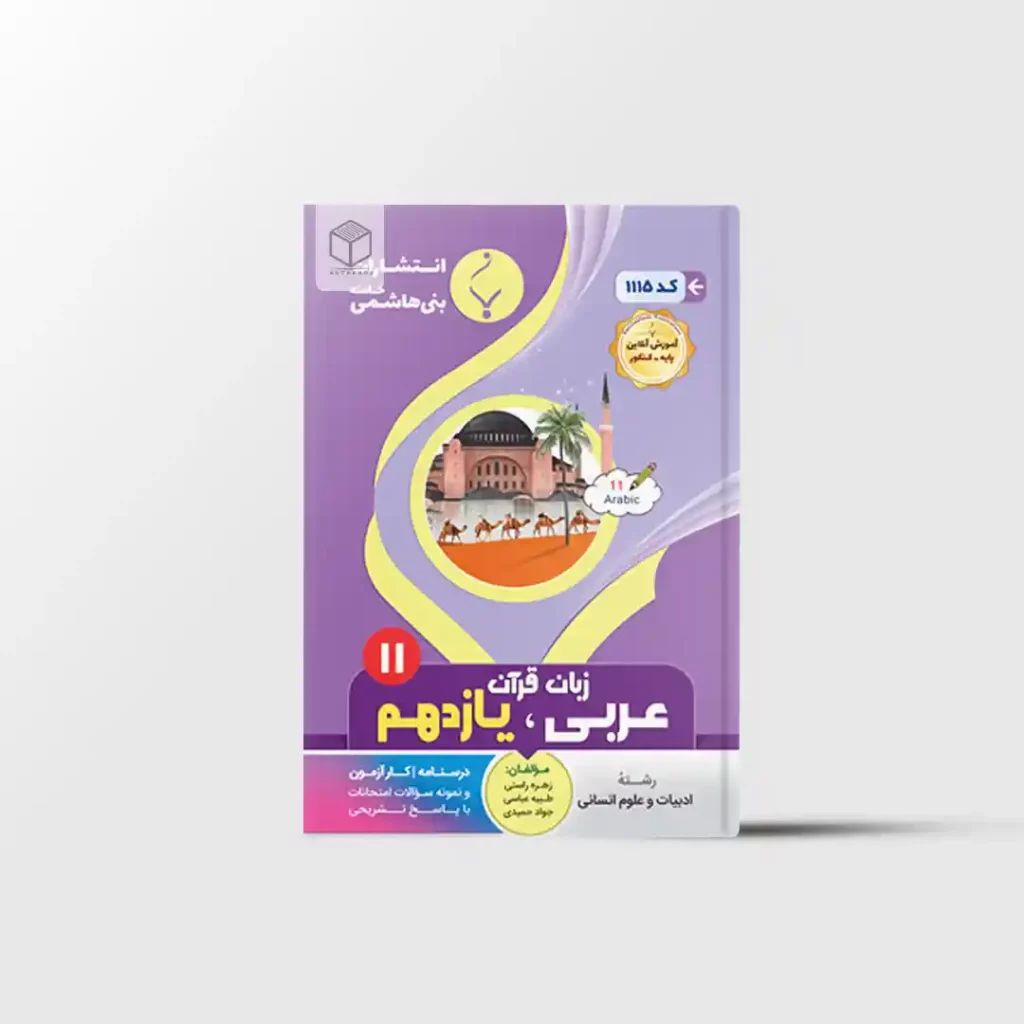عربی یازدهم بنی هاشمی خامنه