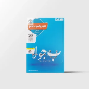 علوم و فنون ادبی جامع کنکور انسانی منتشران