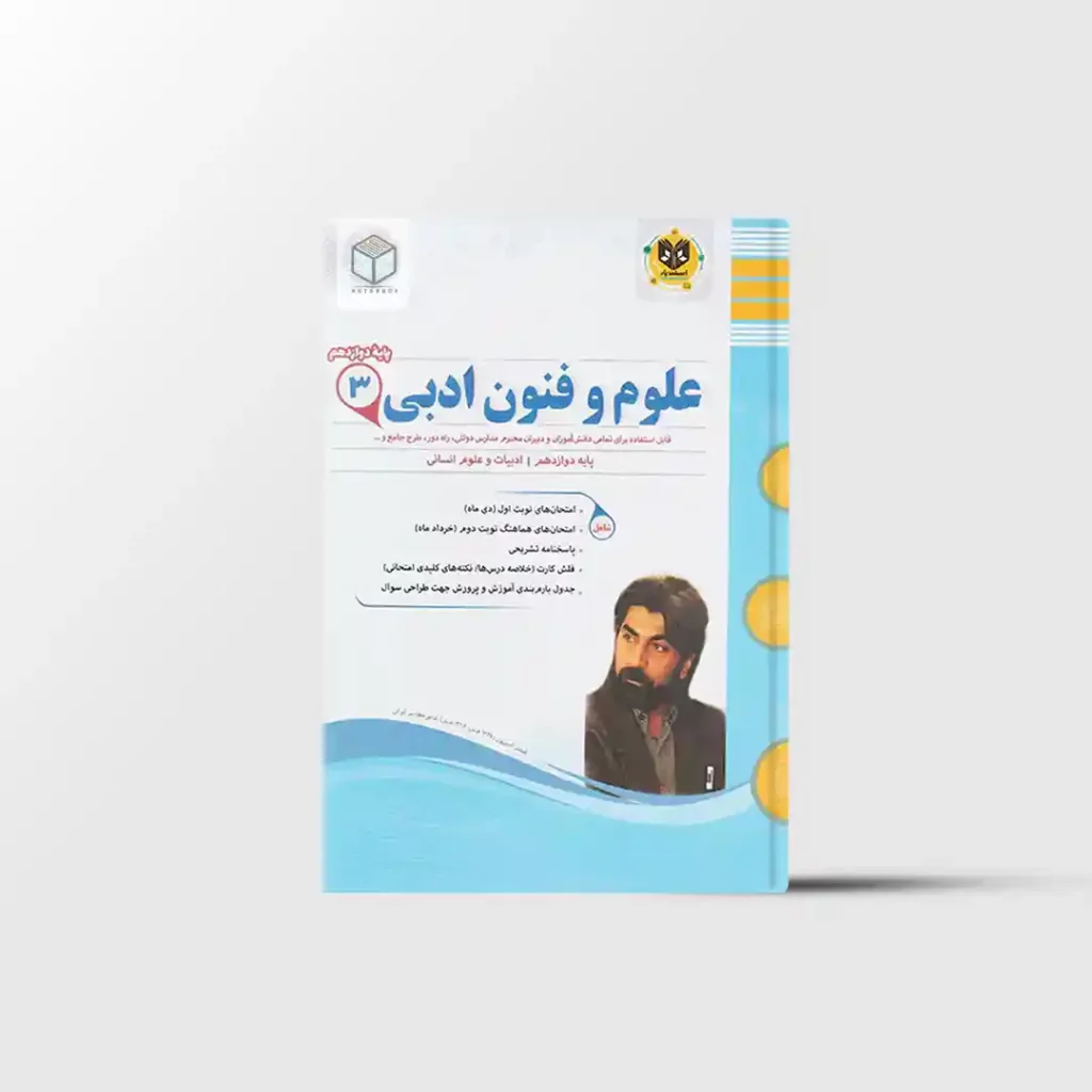 علوم و فنون ادبی دوازدهم اسفندیار