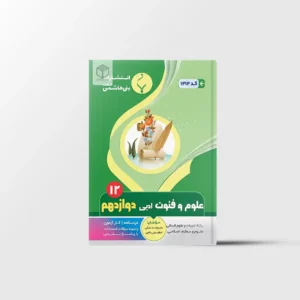 علوم و فنون ادبی دوازدهم بنی هاشمی خامنه