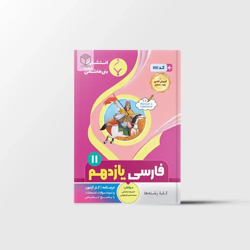 فارسی یازدهم بنی هاشمی خامنه