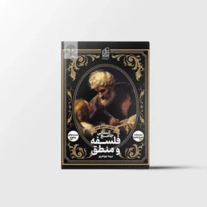 فلسفه و منطق جامع کنکور نشر دریافت جلد اول