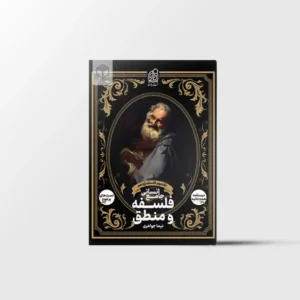 فلسفه و منطق جامع کنکور نشر دریافت جلد دوم