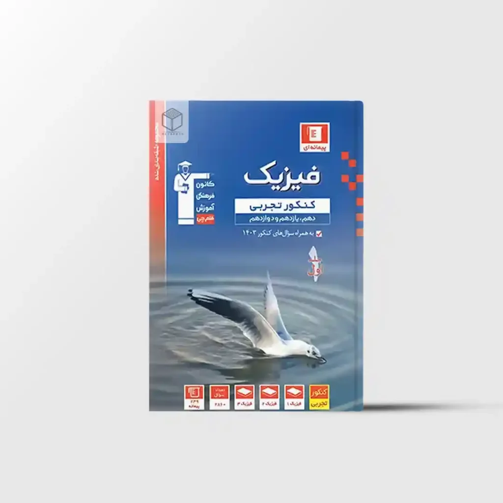 فیزیک جامع کنکور تجربی آبی قلم چی جلد اول