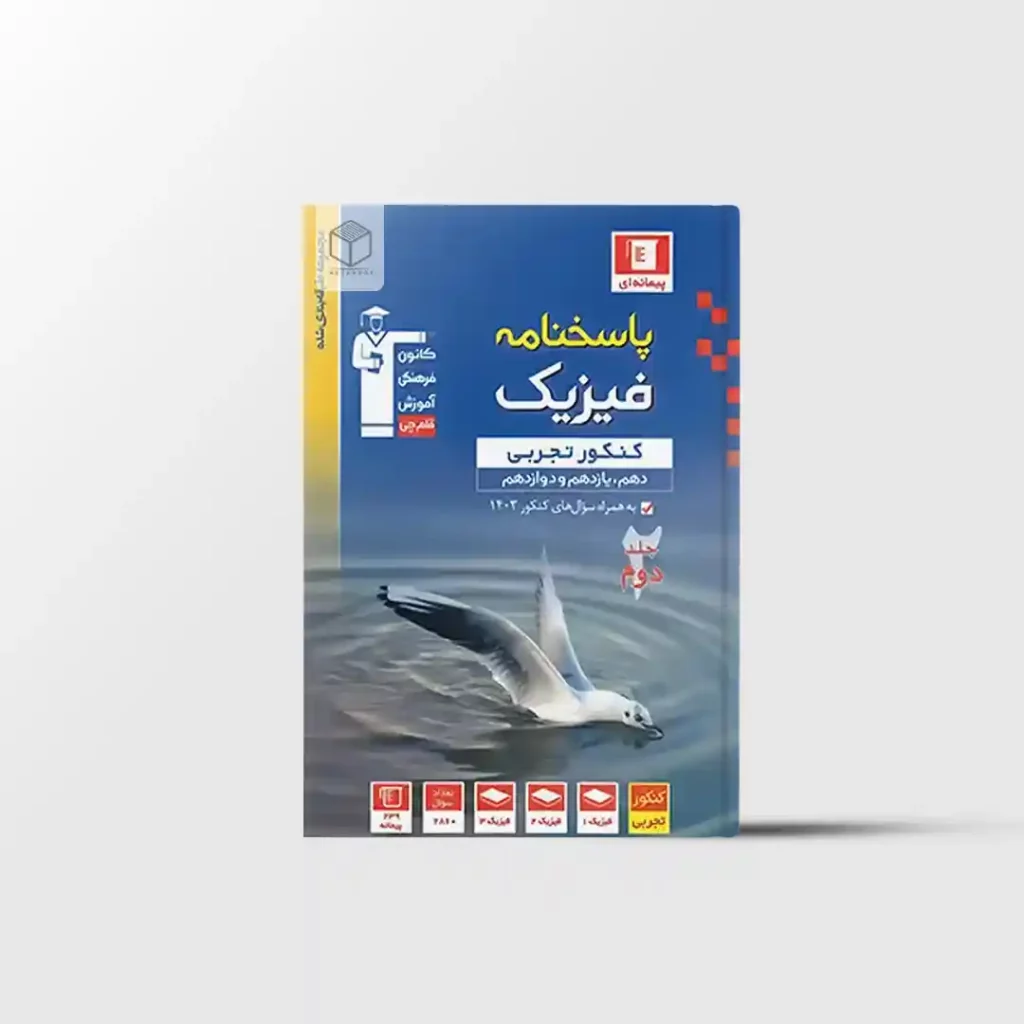 فیزیک جامع کنکور تجربی آبی قلم چی جلد دوم