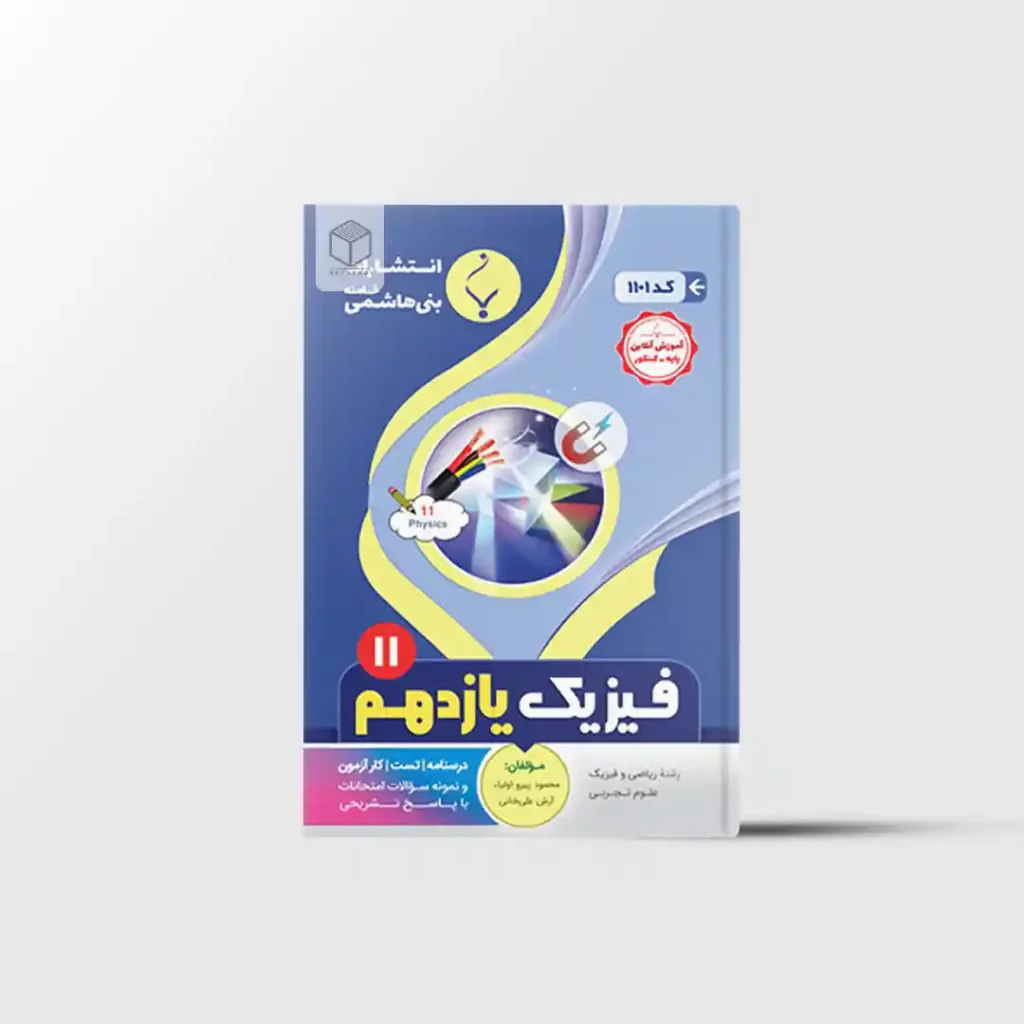 فیزیک یازدهم بنی هاشمی خامنه