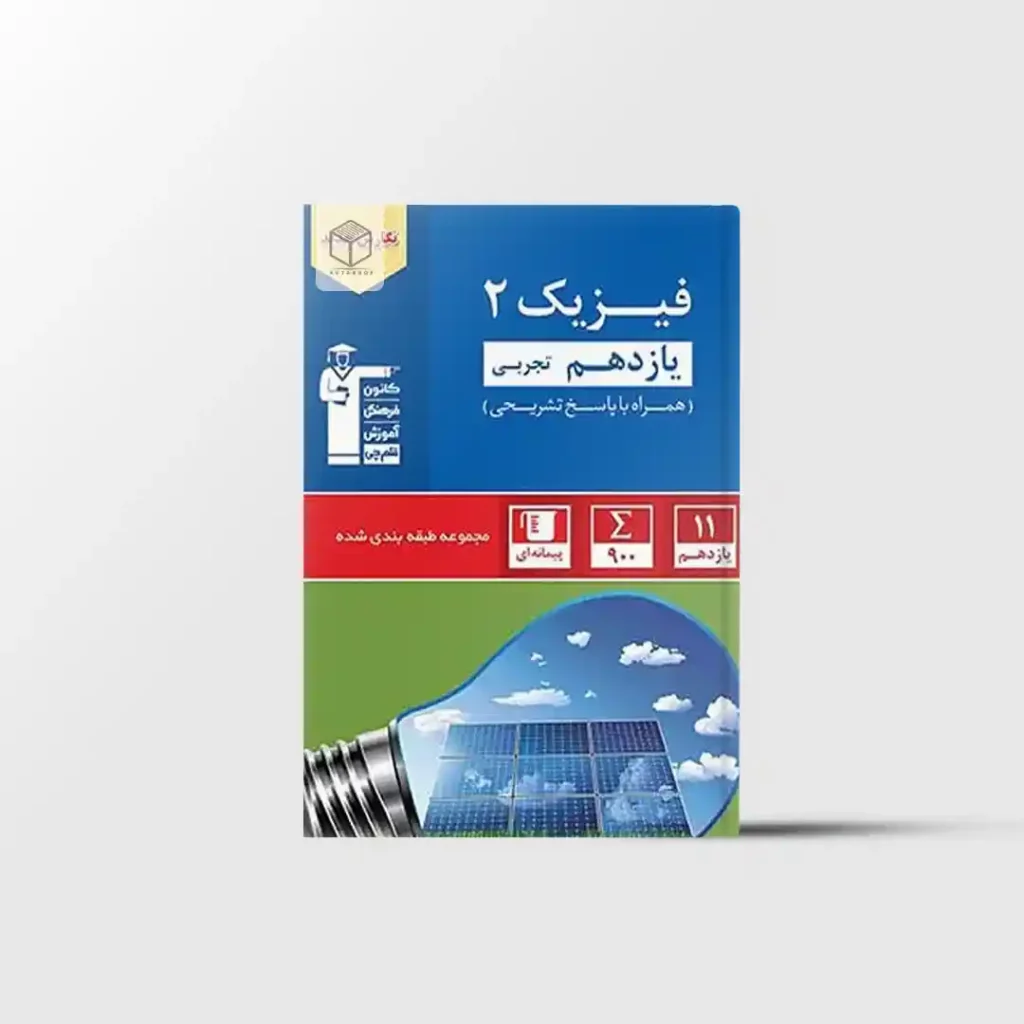 فیزیک یازدهم تجربی آبی قلم چی
