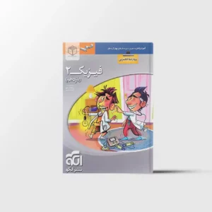 فیزیک یازدهم تجربی سه بعدی نشر الگو