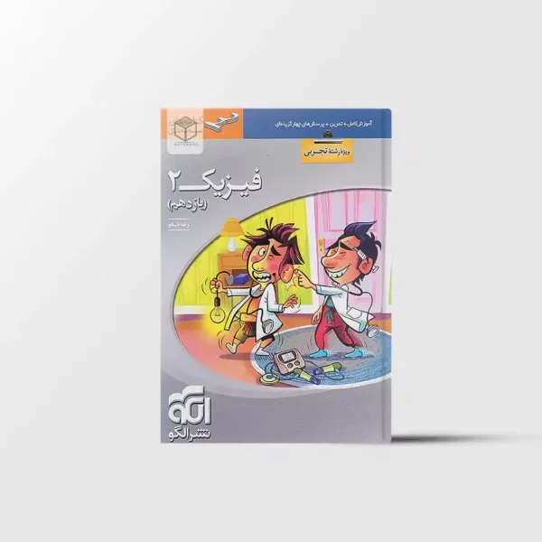 فیزیک یازدهم تجربی سه بعدی نشر الگو